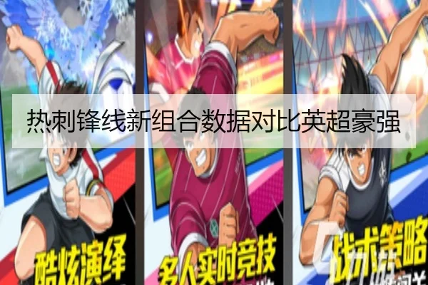 热刺锋线新组合数据对比英超豪强